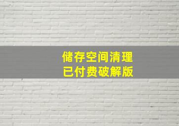 储存空间清理 已付费破解版